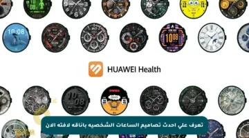 تعرف على أحدث تصاميم الساعات الشخصية بأناقة لافتة الآن